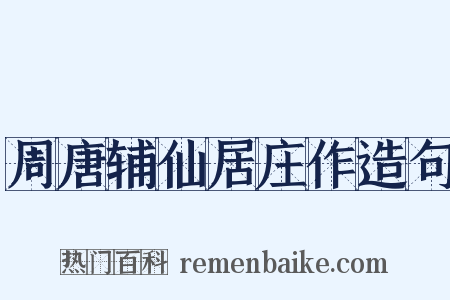 周唐辅仙居庄作造句是什么意思的图片